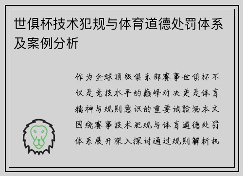 世俱杯技术犯规与体育道德处罚体系及案例分析
