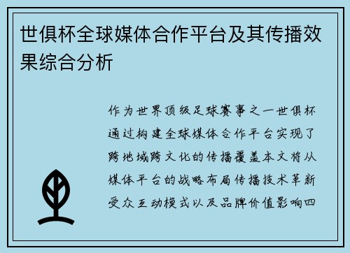 世俱杯全球媒体合作平台及其传播效果综合分析