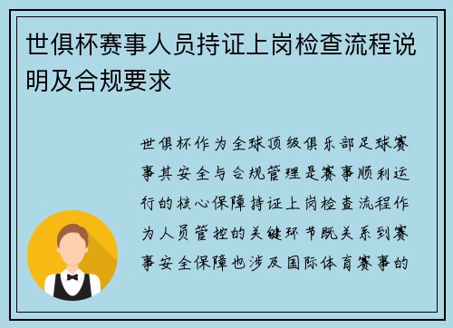 世俱杯赛事人员持证上岗检查流程说明及合规要求