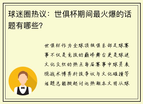 球迷圈热议：世俱杯期间最火爆的话题有哪些？