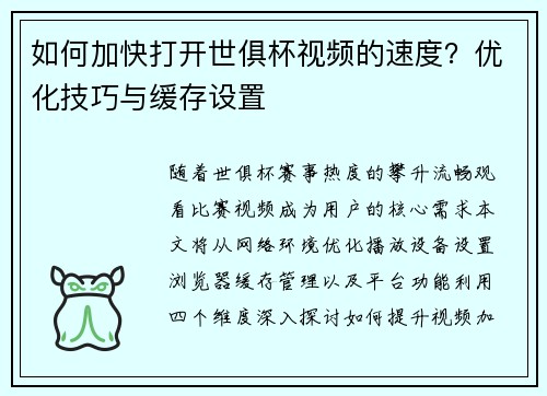 如何加快打开世俱杯视频的速度？优化技巧与缓存设置