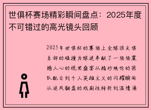 世俱杯赛场精彩瞬间盘点:2025年度不可错过的高光镜头回顾