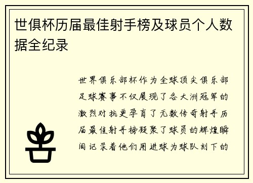 世俱杯历届最佳射手榜及球员个人数据全纪录