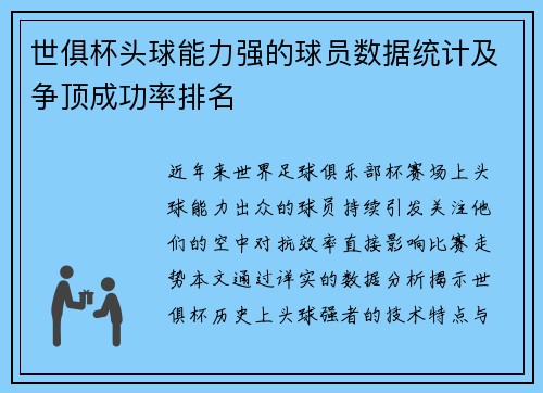 世俱杯头球能力强的球员数据统计及争顶成功率排名
