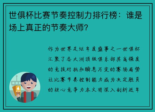 世俱杯比赛节奏控制力排行榜：谁是场上真正的节奏大师？