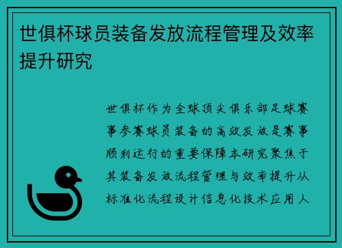 世俱杯球员装备发放流程管理及效率提升研究