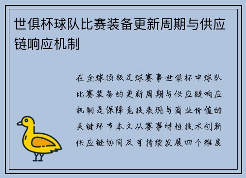 世俱杯球队比赛装备更新周期与供应链响应机制