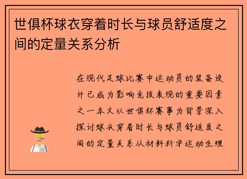 世俱杯球衣穿着时长与球员舒适度之间的定量关系分析