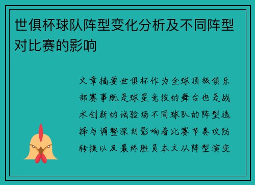 世俱杯球队阵型变化分析及不同阵型对比赛的影响
