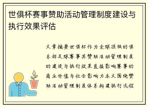 世俱杯赛事赞助活动管理制度建设与执行效果评估