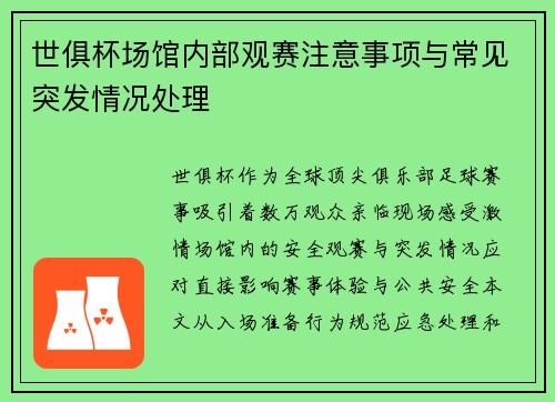 世俱杯场馆内部观赛注意事项与常见突发情况处理