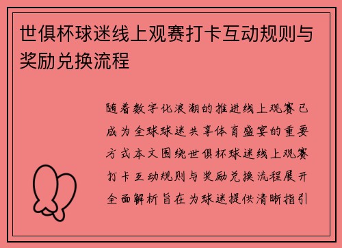 世俱杯球迷线上观赛打卡互动规则与奖励兑换流程