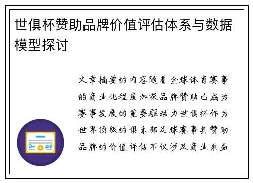 世俱杯赞助品牌价值评估体系与数据模型探讨