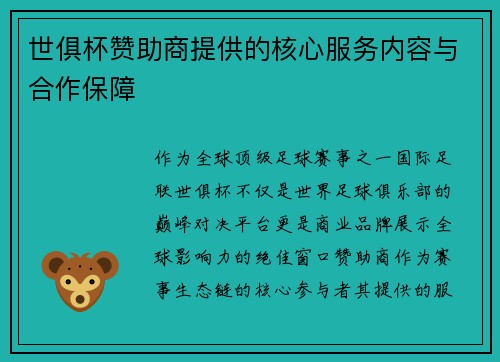 世俱杯赞助商提供的核心服务内容与合作保障