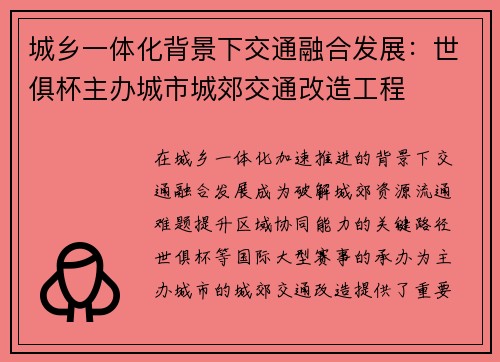 城乡一体化背景下交通融合发展：世俱杯主办城市城郊交通改造工程