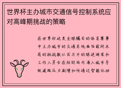 世界杯主办城市交通信号控制系统应对高峰期挑战的策略