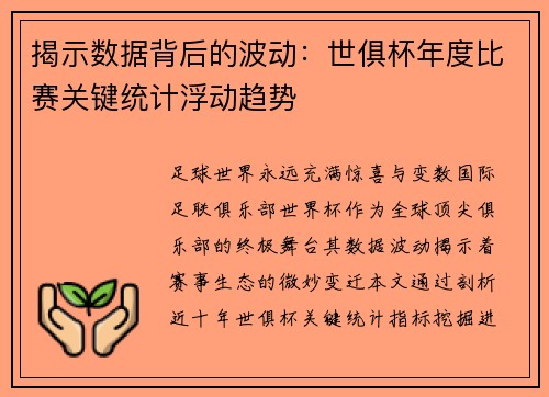 揭示数据背后的波动:世俱杯年度比赛关键统计浮动趋势
