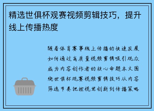 精选世俱杯观赛视频剪辑技巧，提升线上传播热度