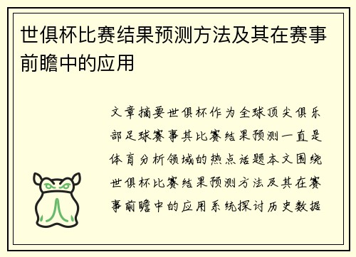 世俱杯比赛结果预测方法及其在赛事前瞻中的应用