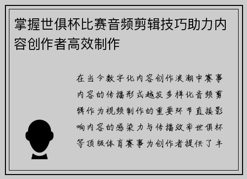 掌握世俱杯比赛音频剪辑技巧助力内容创作者高效制作