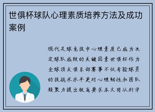 世俱杯球队心理素质培养方法及成功案例