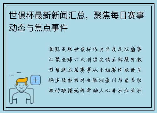 世俱杯最新新闻汇总，聚焦每日赛事动态与焦点事件
