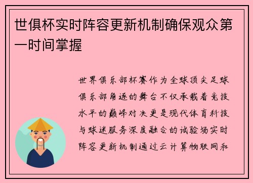 世俱杯实时阵容更新机制确保观众第一时间掌握