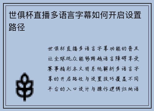 世俱杯直播多语言字幕如何开启设置路径