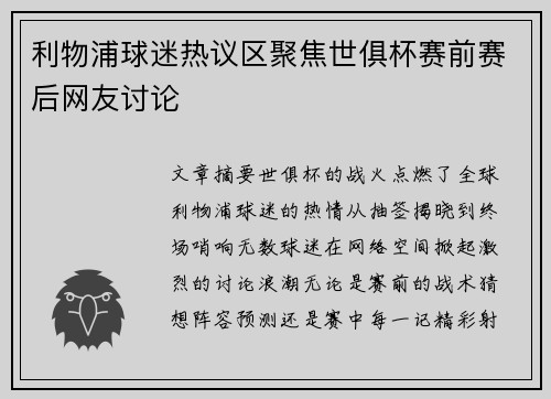 利物浦球迷热议区聚焦世俱杯赛前赛后网友讨论