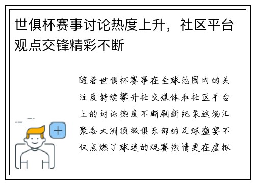 世俱杯赛事讨论热度上升,社区平台观点交锋精彩不断