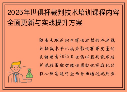 2025年世俱杯裁判技术培训课程内容全面更新与实战提升方案