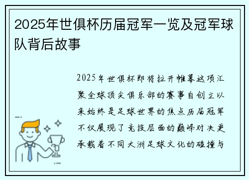 2025年世俱杯历届冠军一览及冠军球队背后故事