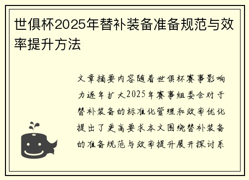 世俱杯2025年替补装备准备规范与效率提升方法