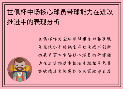 世俱杯中场核心球员带球能力在进攻推进中的表现分析