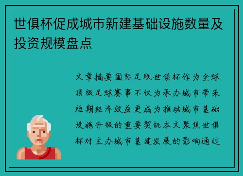 世俱杯促成城市新建基础设施数量及投资规模盘点