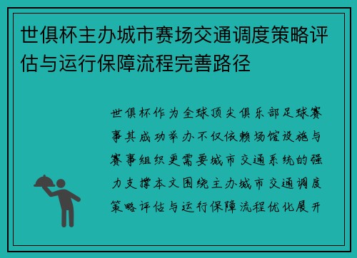 世俱杯主办城市赛场交通调度策略评估与运行保障流程完善路径