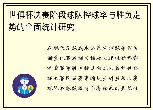 世俱杯决赛阶段球队控球率与胜负走势的全面统计研究