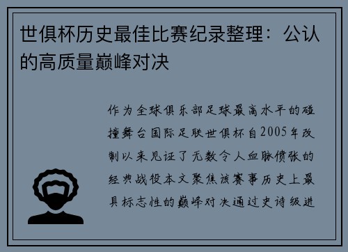 世俱杯历史最佳比赛纪录整理：公认的高质量巅峰对决