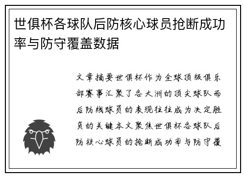世俱杯各球队后防核心球员抢断成功率与防守覆盖数据