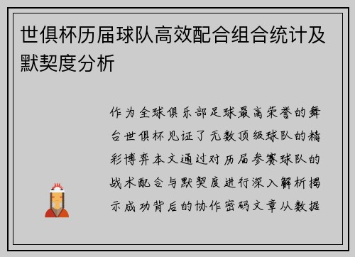 世俱杯历届球队高效配合组合统计及默契度分析