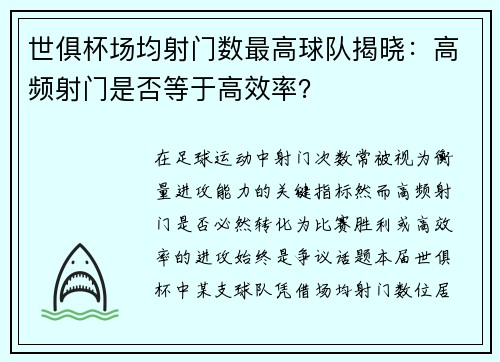 世俱杯场均射门数最高球队揭晓：高频射门是否等于高效率？