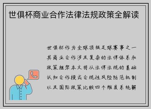 世俱杯商业合作法律法规政策全解读