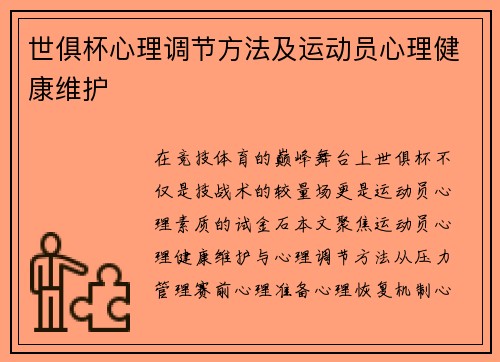 世俱杯心理调节方法及运动员心理健康维护