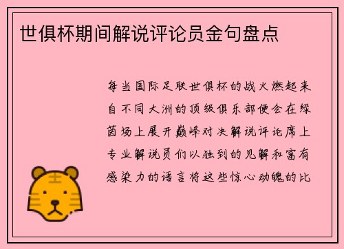 世俱杯期间解说评论员金句盘点