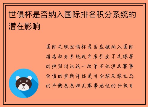 世俱杯是否纳入国际排名积分系统的潜在影响