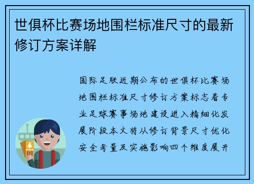 世俱杯比赛场地围栏标准尺寸的最新修订方案详解