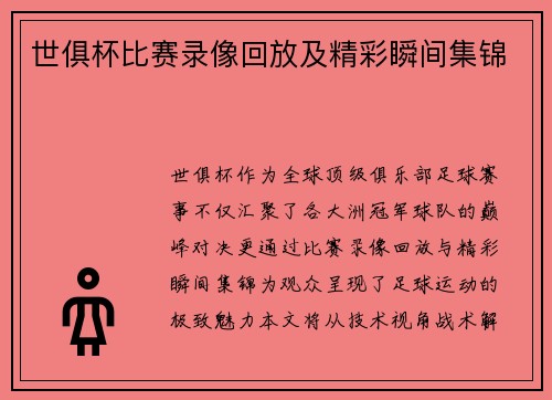 世俱杯比赛录像回放及精彩瞬间集锦