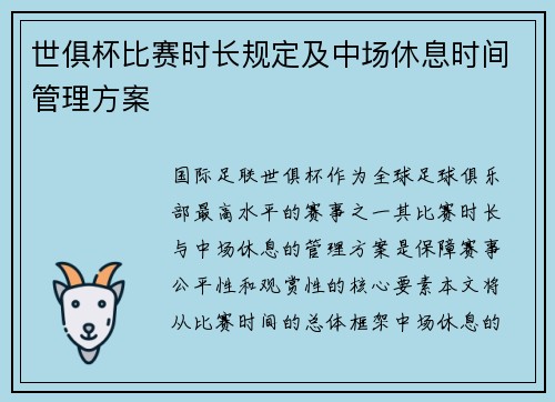 世俱杯比赛时长规定及中场休息时间管理方案