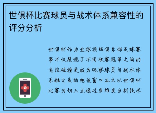 世俱杯比赛球员与战术体系兼容性的评分分析