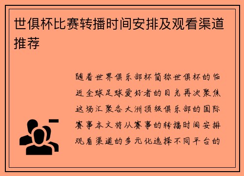 世俱杯比赛转播时间安排及观看渠道推荐